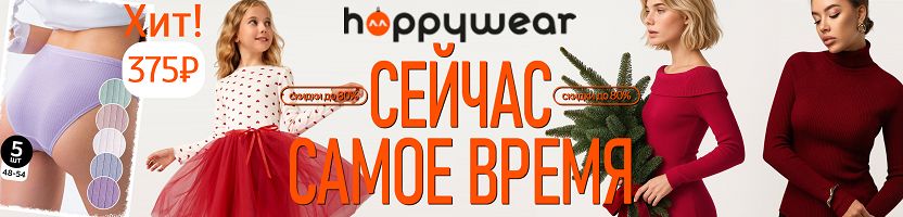 HappyWear - гипермаркет для всей семьи. Скидки до -80% Последний выкуп