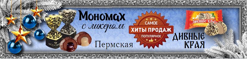Пермская кондитерская фабрика. Сладость с 1939 года. Пермская кондитерская фабрика. Сладость с 1939 года.