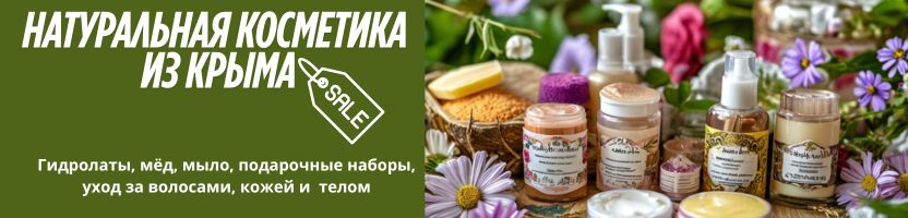 Дом КРЫМСКОЙ КОСМЕТИКИ.Натуральная косметика из Крыма! НОВАЯ ЗАКУПКА!