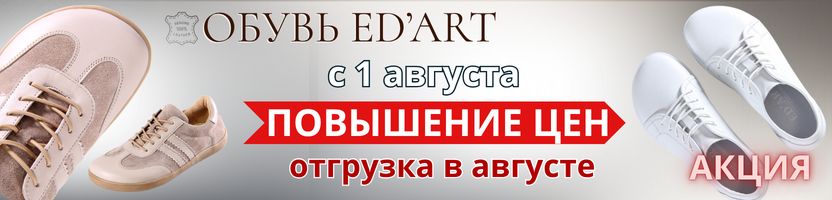 ED'ART. Качественная обувь из натуральной кожи и замши. Повышение цен с 1 августа.