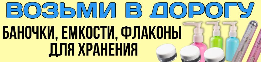 В ОТПУСК с Сима-ленд! Дорожные ФЛАКОНЫ и НАБОРЫ для путешествий и поездок!