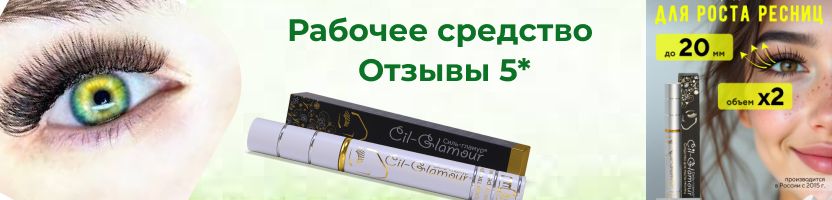 Cil Glamour- бальзам для роста ресниц! В 2 раза длиннее всего за 21 день!