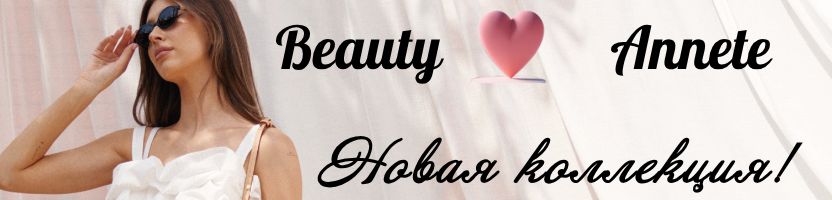 BEAUTY Annete!  Твой идеальный гардероб!