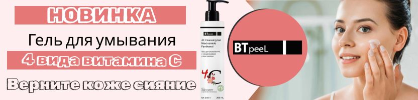 BTpeel - гель для умывания 4 вида Витамина С для здорового сияния кожи! Подарки к 8 марта!