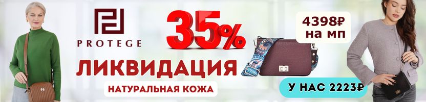 Protege. Сумки, кошельки, брелки. Натуральная кожа. Ликвидация коллекций -35%.