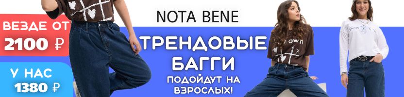 Nota Bene-до 188 роста! Трендовые джинсы с выгодой более 50%! Лимитированная коллекция!