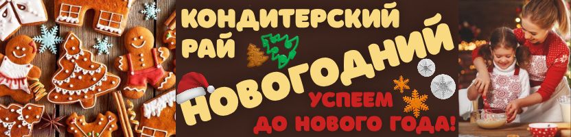 Кондитерский рай Сима-Ленд. ФОРМЫ, ИНСТРУМЕНТЫ, ДЕКОР! Успеем до Нового года!