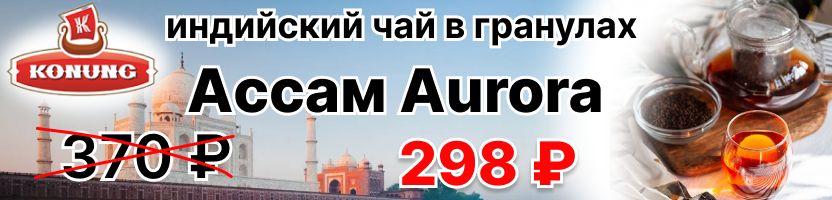 Конунг - Индийский чай в гранулах Assam Aurora 500г за 298 ₽ вместо 370 ₽  до 24 марта