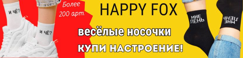 Happywear. СКИДКИ до 80%! Весёлые Носочки - Купи настроение!