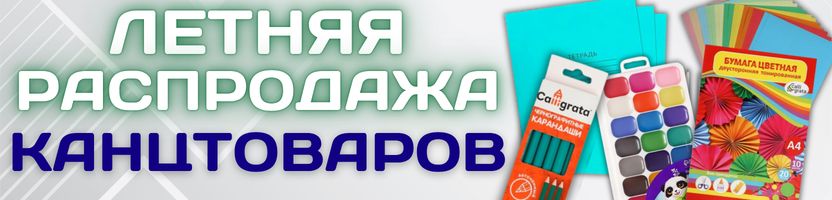 КАНЦТОВАРЫ от Сима-ленд. РАСПРОДАЖА в самом разгаре! Летние скидки на многие товары!