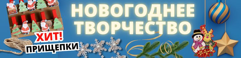НОВОГОДНЕЕ ХОББИ от Сима-ленд. Декор, заготовки, ветки, ленты и прищепки по супер-цене!