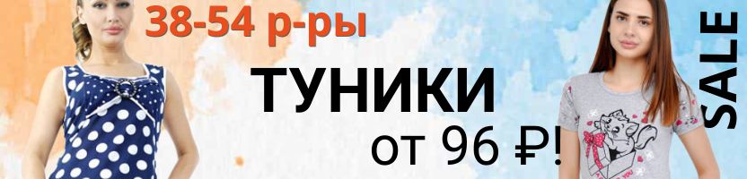 Распродажа в Фабрика Радуга. Туники женские от 96 руб! Выбираем размер с 38 по 58!