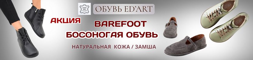 ED'ART. Готовимся к зиме. Собираем по АКЦИОННОЙ Цене босоногие БОТИНКИ. Натуральная кожа. ED'ART. Готовимся к зиме. Собираем по АКЦИОННОЙ Цене босоногие БОТИНКИ. Натуральная кожа.