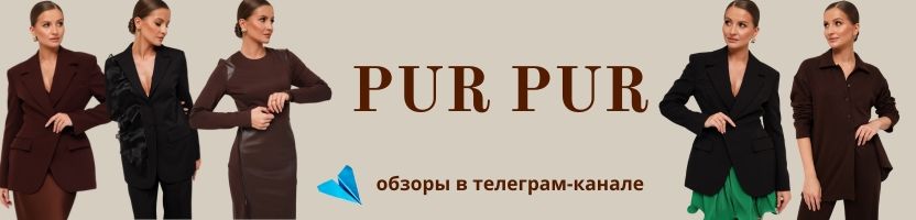 Pur Pur (Беларусь). Новые обзоры в телеграм-канале.