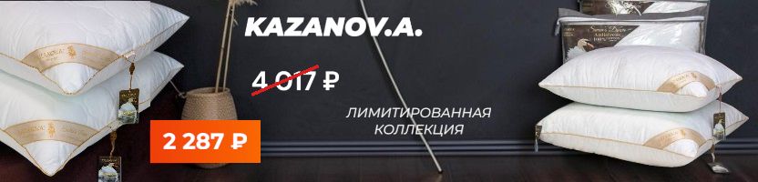 KAZANOV.A. ПОСЛЕДНИЕ ШТУКИ со СКИДКОЙ! Подушка Swans Down — спите как в отеле!