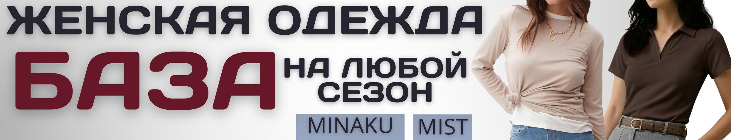 Mist и Minaku - доступная мода. БАЗОВАЯ СЕРИЯ одежды на любой сезон! Поло, юбки, лонгсливы