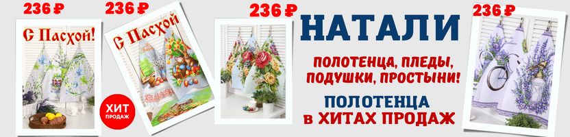 Натали — полотенца, простыни, пледы. СКИДКИ до 60% В ХИТах наборы кухонных полотенец.