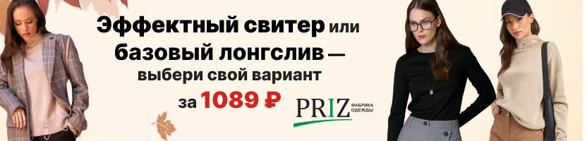 Priz:  Выбери осень с комфортом: лонгслив кашкорсе или свитер с эффектом петель — 1089 ₽!