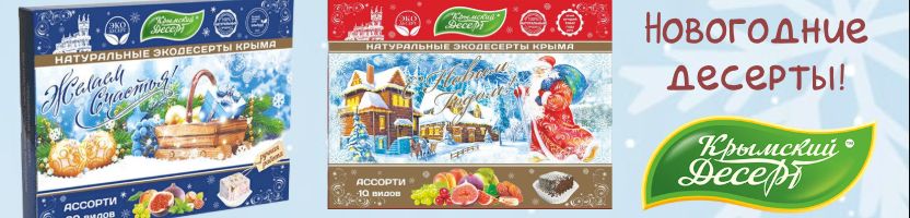 Крымский десерт - изысканный вкус старинных рецептов. Доступны к заказу подарочные на НГ! Крымский десерт - изысканный вкус старинных рецептов. Доступны к заказу подарочные на НГ!