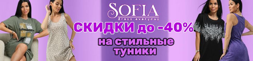 Sofia. Стильные туники по низким ценам! СКИДКИ до -40%. Размеры до 62.