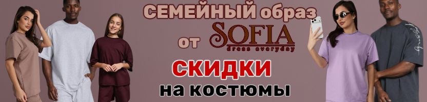 Sofia — стиль без границ. Собери семейный образ. СКИДКИ на летние костюмы. Sofia — стиль без границ. Собери семейный образ. СКИДКИ на летние костюмы.