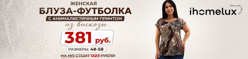 IHOMELUX. РАСПРОДАЖА! Футболка-блузка из вискозы за 381 рубля. Успей купить!!