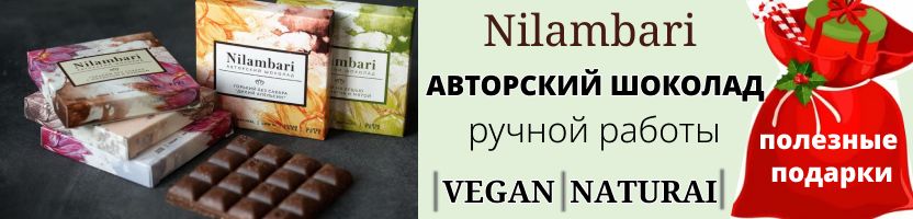 Greenmania, Nilambari - авторский шоколад, ореховые пасты. Натуральный состав. Выгода 40%.