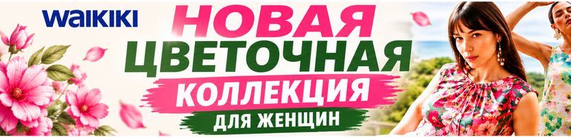 WAIKIKI. Новая цветочная коллекция для женщин. ЛЁГКИЕ ОБРАЗЫ НА КАЖДЫЙ ДЕНЬ.