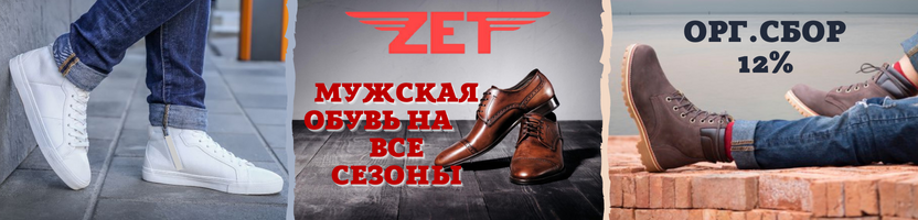 ZET - мужская обувь на все сезоны. Легко выбрать свою пару. Орг сбор 12%.