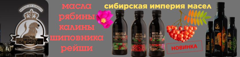 Сибирская империя масел. Масло 250 мл калины, рябины, рейши. Новинка масло с живицей!