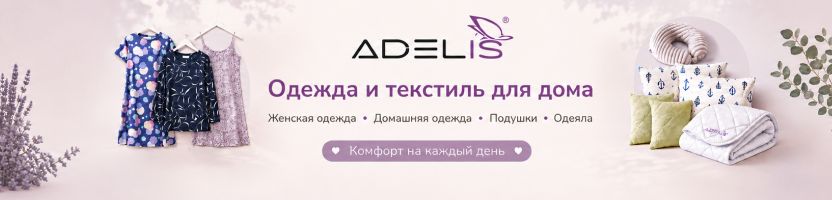 Adelis. Трикотаж • домашняя одежда • текстиль • товары для сна