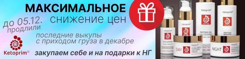 Ketoprim. МАКСИМАЛЬНОЕ снижение цен! Последние выкупы с приходом груза в декабре!