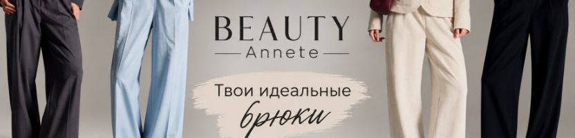 BEAUTY Annete!  Коллекции вне сезона и времени!