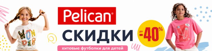 PELICAN - Скидки на детскую одежду. Хитовые футболки для детей . Отличные отзывы.