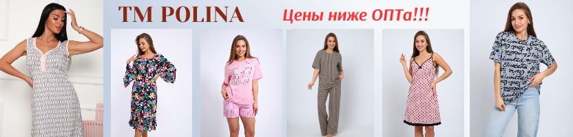 ТМ POLINA-современная одежда для дома и отдыха до 66 р-ра. Цены ниже ОПТа!