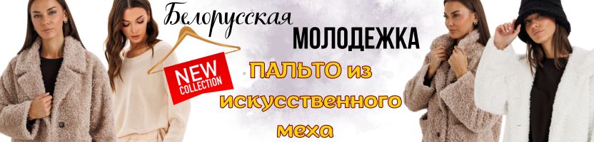 Новинки в Белорусской МОЛОДЁЖКе! Укороченное ПАЛЬТО из искусственного меха от Fantazia Mod