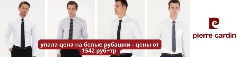 Pierre Cardin . Упала цена на белые рубашки, цены от 1542 руб. + тр!
