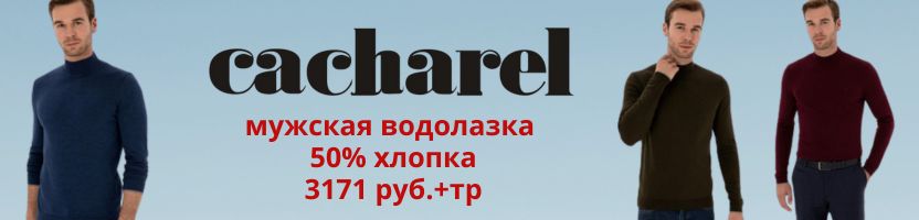 Cacharel -  мужская водолазка с 50% хлопка 3171 руб.+тр.