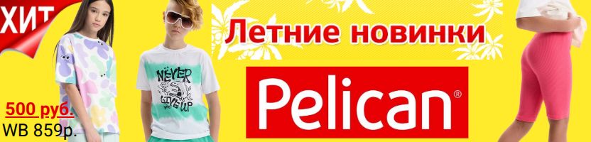 PELICAN: Скидки на детскую одежду. Летние новинки уже в хитах!!! Отличная разница с МП.