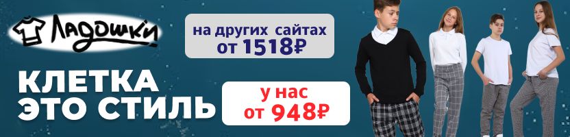 Ладошки. Подростковая одежда до 182 размера! Клетка - это стиль!