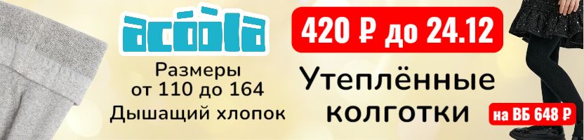 ACOOLA. До 24.12 утепленные колготки за 420 руб - на ВБ 648 руб. Успей купить со скидкой!