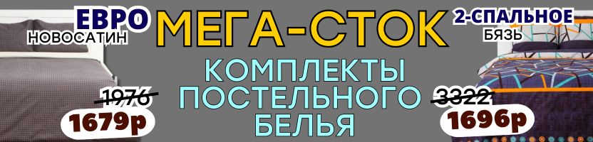 ТЕКСТИЛЬ от Сима-ленд. МЕГА-СТОК постельного белья! Огромный выбор расцветок и размеров!