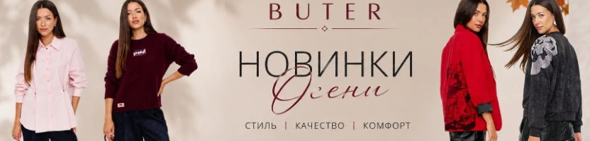 Осень с Buter. Выбирайте свой идеальный джемпер!