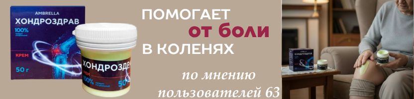 Ambrella. Хондроздрав от боли в коленях. Цены в 2 раза дешевле МП