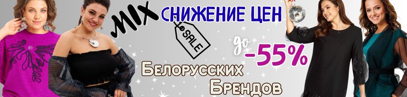 Микс брендов БЕЛАРУСИ-Скидки до 55%. Праздничные наряды: Стильно, ярко и благородно.