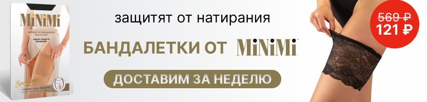 MiNiMi, Omsa, SiSi. Ликвидация остатков склада. Бандалетки от натирания 121Р!