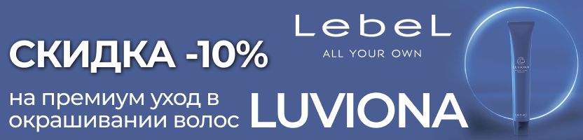 LebeL: японская косметика для волос. СКИДКА -10% на премиум уход в окрашивании LUVIONA