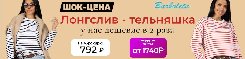 Барболета - Ликвидация! Лонгслив-тельняшка у нас в два раза дешевле. Осталось мало.