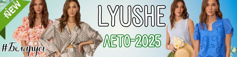 LYUSHe. Четвёртая часть ЛЕТО-25 уже в каталогах! Беларусь от 42 до 60 размера.