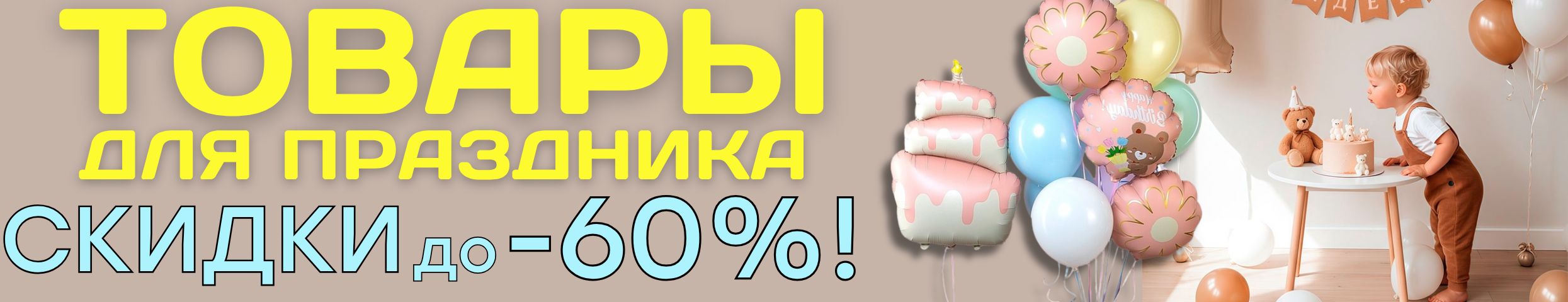 ПРАЗДНИКИ с Сима-Ленд. Воздушные шары, одноразовая посуда и всё для идеального торжества!